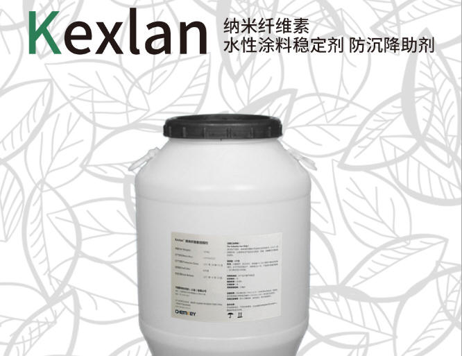 KEXLAN  KY-1纳米纤维素水性涂料稳定剂、防沉降助剂